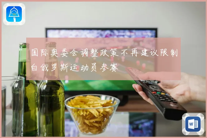 国际奥委会调整政策不再建议限制白俄罗斯运动员参赛