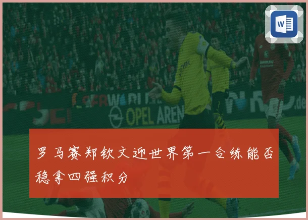 罗马赛郑钦文迎世界第一合练能否稳拿四强积分