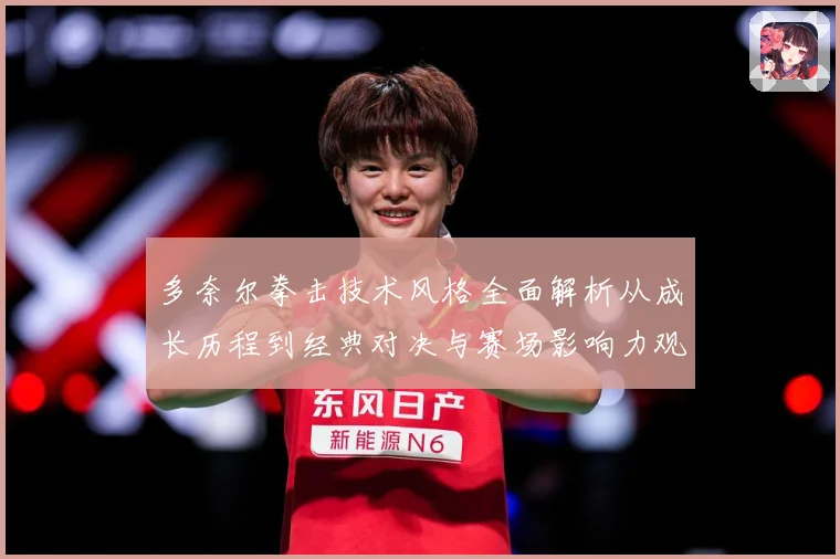 多奈尔拳击技术风格全面解析从成长历程到经典对决与赛场影响力观察