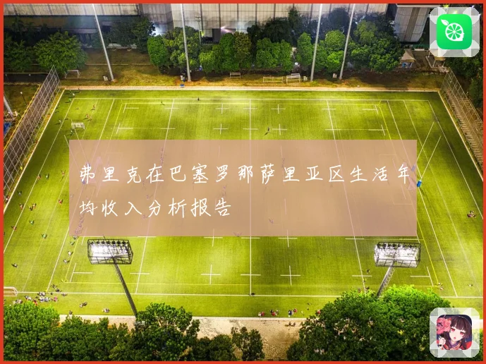 弗里克在巴塞罗那萨里亚区生活年均收入分析报告