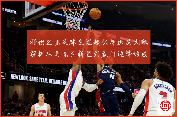 穆德里克足球生涯起伏与速度天赋解析从乌克兰新星到豪门边锋的成长之路