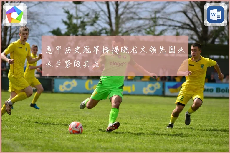 意甲历史冠军榜揭晓尤文领先国米米兰紧随其后