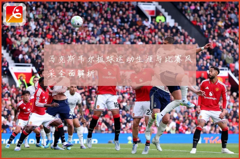 马克斯韦尔板球运动生涯与比赛风采全面解析