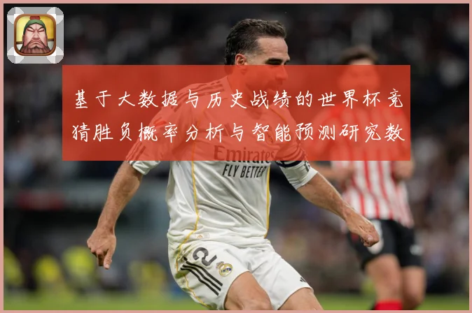 基于大数据与历史战绩的世界杯竞猜胜负概率分析与智能预测研究数据研判