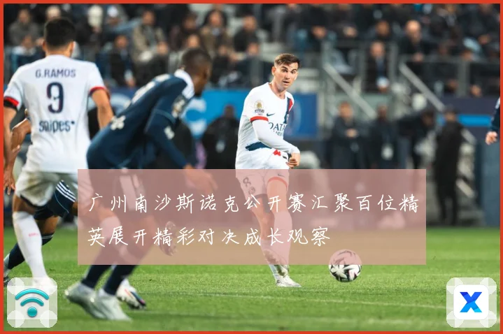 广州南沙斯诺克公开赛汇聚百位精英展开精彩对决成长观察