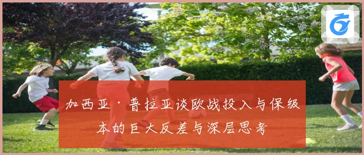 加西亚·普拉亚谈欧战投入与保级成本的巨大反差与深层思考