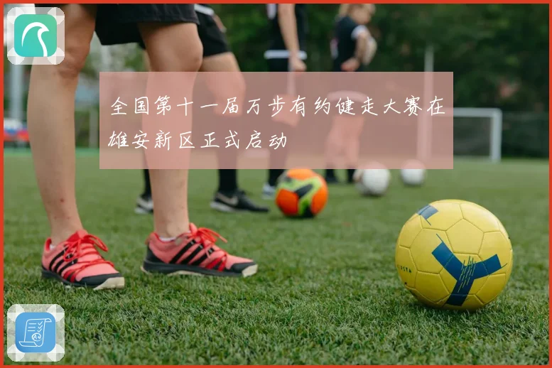 全国第十一届万步有约健走大赛在雄安新区正式启动