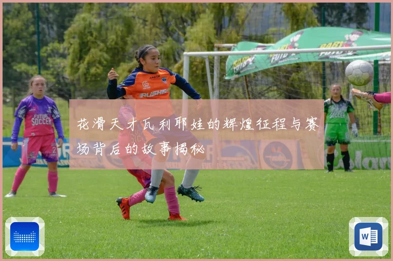 花滑天才瓦利耶娃的辉煌征程与赛场背后的故事揭秘