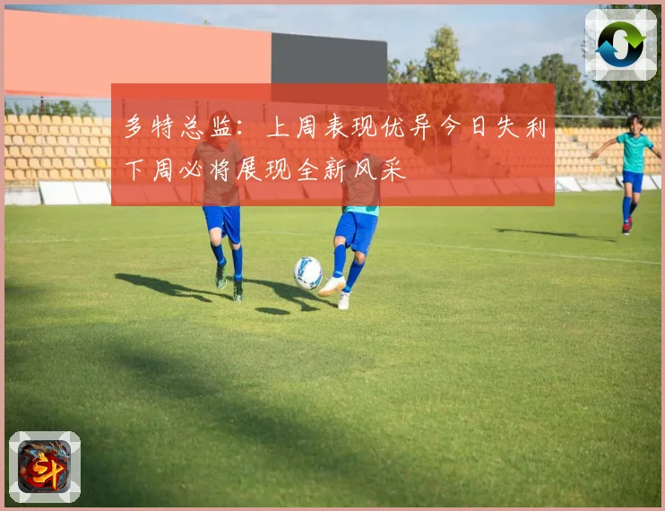 多特总监：上周表现优异今日失利下周必将展现全新风采