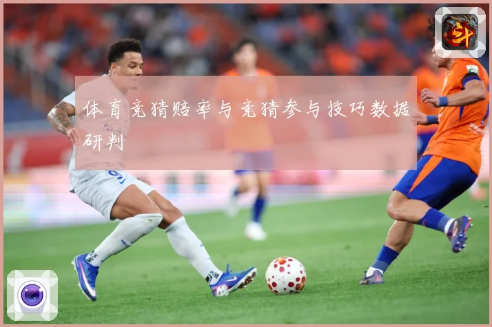 体育竞猜赔率与竞猜参与技巧数据研判