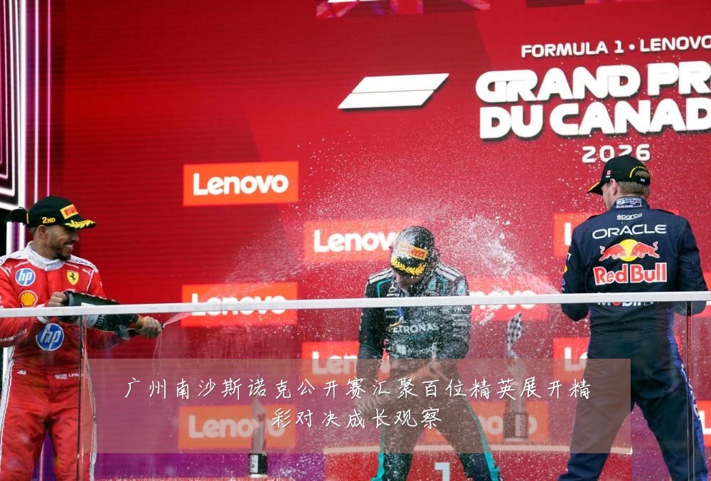 广州南沙斯诺克公开赛汇聚百位精英展开精彩对决成长观察