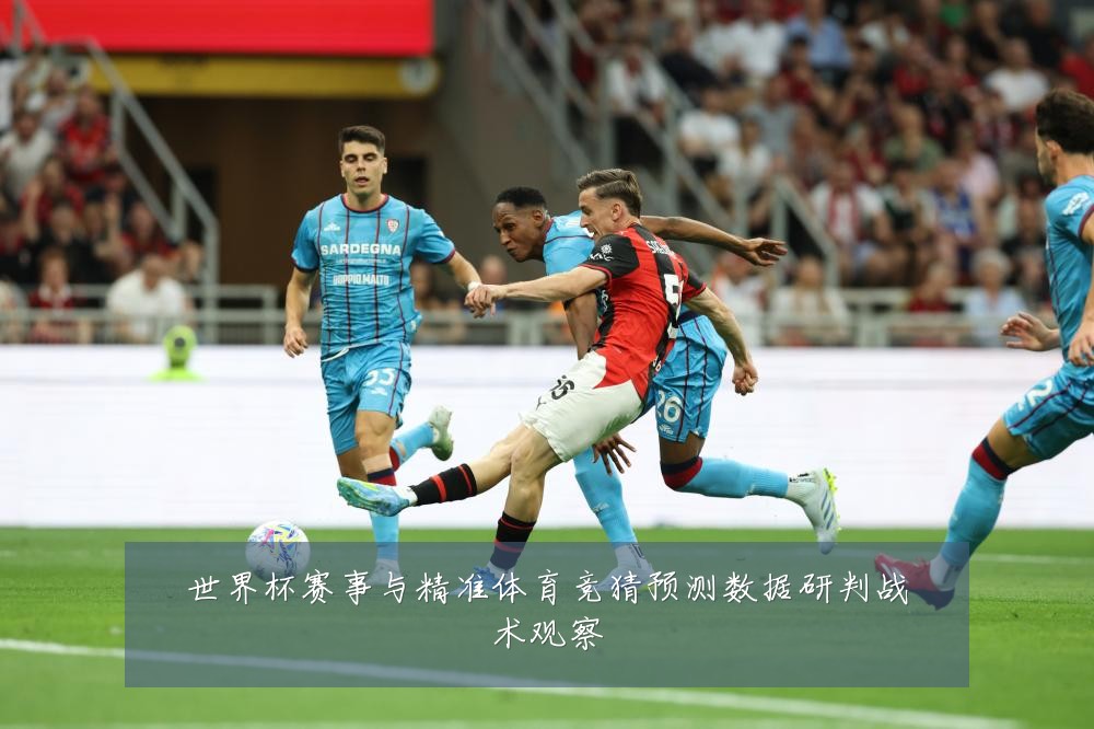 世界杯赛事与精准体育竞猜预测数据研判战术观察