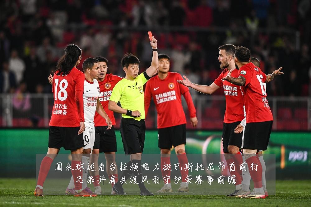 国米球迷看台拉横幅力挺巴斯托尼昂首前行兄弟并肩共渡风雨守护荣赛事前瞻