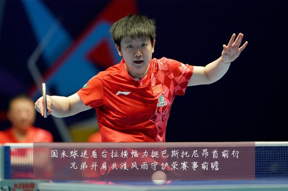 国米球迷看台拉横幅力挺巴斯托尼昂首前行兄弟并肩共渡风雨守护荣赛事前瞻