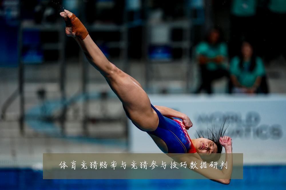 体育竞猜赔率与竞猜参与技巧数据研判