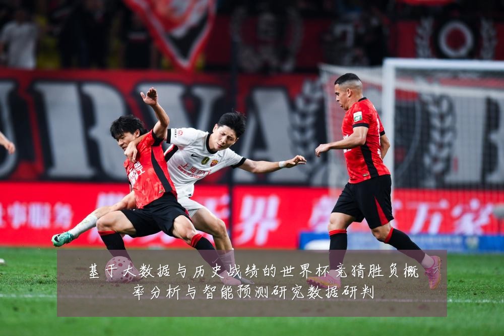 基于大数据与历史战绩的世界杯竞猜胜负概率分析与智能预测研究数据研判