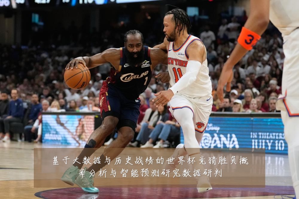基于大数据与历史战绩的世界杯竞猜胜负概率分析与智能预测研究数据研判