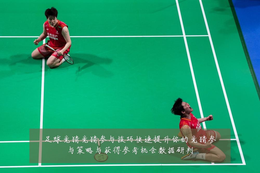 足球竞猜竞猜参与技巧快速提升你的竞猜参与策略与获得参考机会数据研判