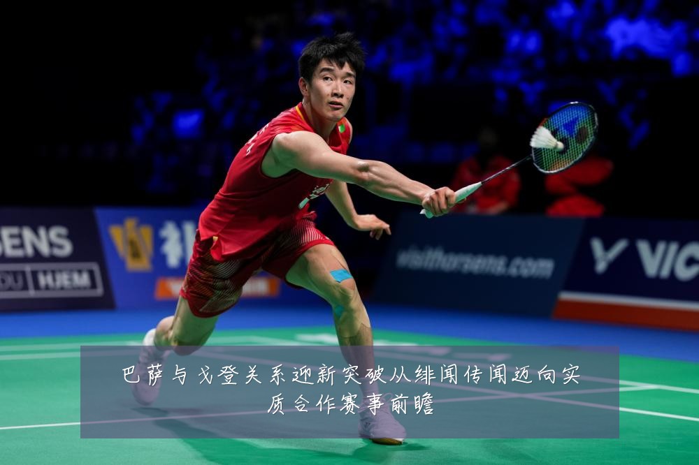 巴萨与戈登关系迎新突破从绯闻传闻迈向实质合作赛事前瞻
