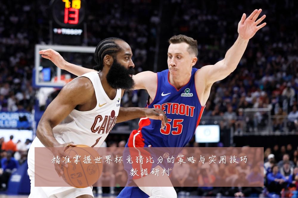 精准掌握世界杯竞猜比分的策略与实用技巧数据研判