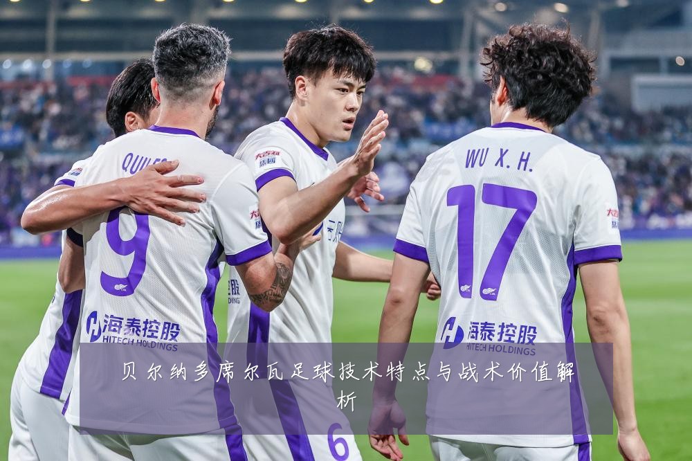 贝尔纳多席尔瓦足球技术特点与战术价值解析