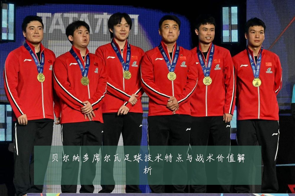 贝尔纳多席尔瓦足球技术特点与战术价值解析