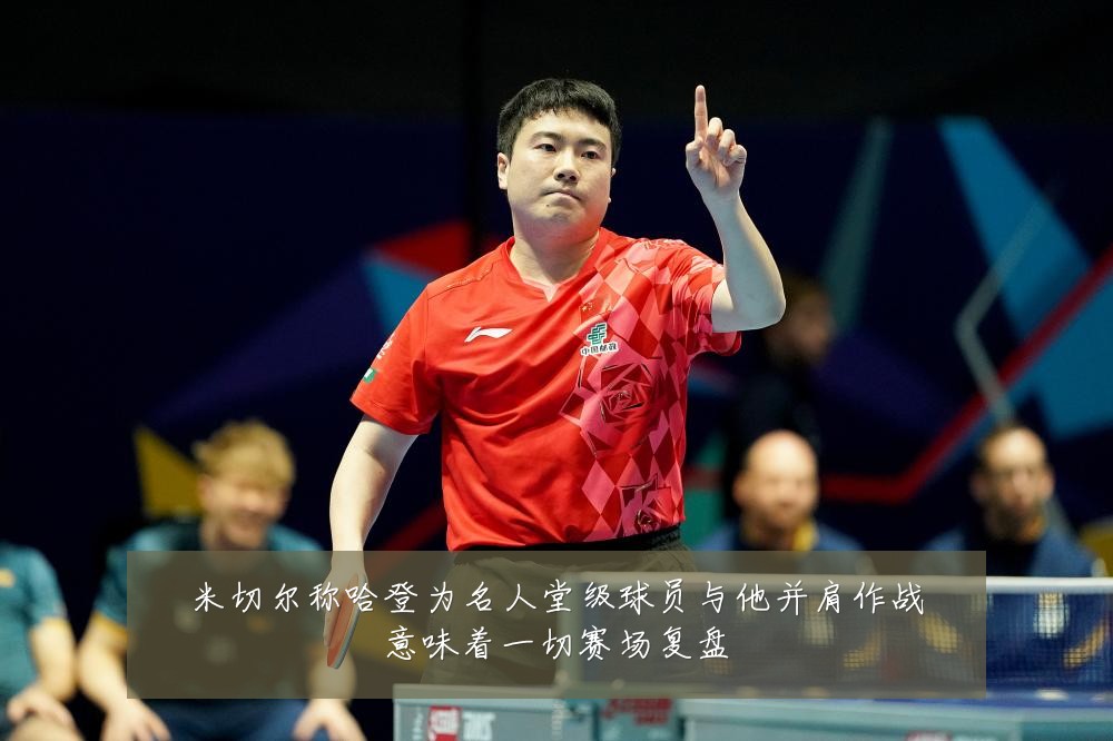 米切尔称哈登为名人堂级球员与他并肩作战意味着一切赛场复盘