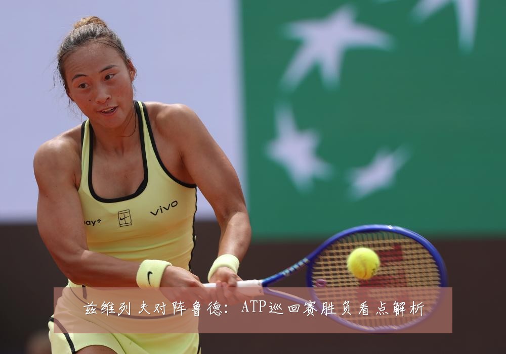 兹维列夫对阵鲁德:ATP巡回赛胜负看点解析