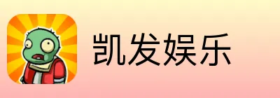 凯发娱乐